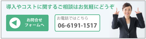 導入やコストに関するご相談はお気軽にどうぞ